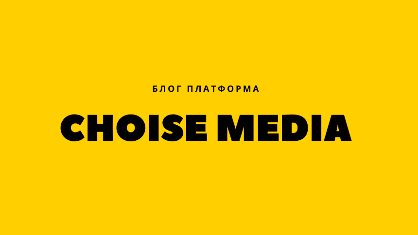 Откройте для себя Choise Media: Платформа для бесплатного размещения статей и новостей