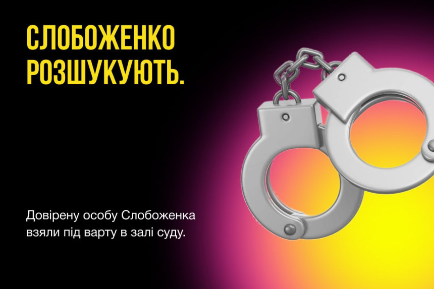 Слобоженко розшукують