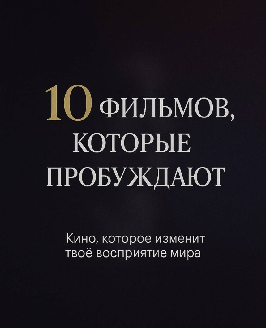 Топ 10 ФИЛЬМОВ - Кино, которое изменит твоё восприятие мира